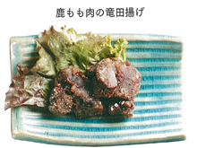 鹿もも肉の竜田揚げ(モモ肉)